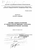 Одинец, Анатолий Аркадьевич. Система защиты населения от членистоногих, имеющих санитарно-эпидемиологическое значение: дис. доктор биологических наук в форме науч. докл.: 03.00.09 - Энтомология. Москва. 1997. 47 с.