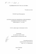 Чуваев, Сергей Владимирович. Систематическое измерение активационных сечений в интервале энергии нейтронов 13,5-14,9 МэВ: дис. кандидат физико-математических наук: 01.04.16 - Физика атомного ядра и элементарных частиц. Санкт-Петербург. 1998. 151 с.