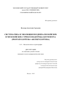 Фелькер Анастасия Сергеевна. Систематика и эволюция позднепалеозойских и мезозойских стрекоз подотряда Kennedyina (Protozygoptera+Archizygoptera): дис. кандидат наук: 00.00.00 - Другие cпециальности. ФГБОУ ВО «Московский государственный университет имени М.В. Ломоносова». 2022. 284 с.