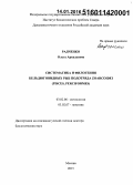 Радченко, Ольга Аркадьевна. Систематика и филогения бельдюговидных рыб подотряда Zoarcoidei (Pisces, Perciformes): дис. кандидат наук: 03.02.06 - Ихтиология. Москва. 2015. 435 с.