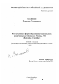 Маликов, Владимир Геннадьевич. Систематика и формообразование мышевидных хомячков рода Calomyscus Thomas, 1905: Rodentia, Cricetidae: дис. кандидат биологических наук: 03.00.08 - Зоология. Санкт-Петербург. 2002. 116 с.