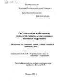Лернер, Валентин Григорьевич. Систематизация и обоснование технологий строительства городских подземных сооружений: дис. кандидат технических наук: 05.15.04 - Строительство шахт и подземных сооружений. Москва. 2000. 179 с.