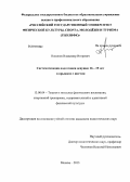 Никонов, Владимир Игоревич. Систематизация подготовки девушек 16-19 лет в прыжках с шестом: дис. кандидат педагогических наук: 13.00.04 - Теория и методика физического воспитания, спортивной тренировки, оздоровительной и адаптивной физической культуры. Москва. 2013. 177 с.