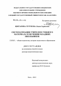 Цветанова-Чурукова, Лидия Здравковна. Систематизация учителем учебного материала в обучении младших школьников: дис. доктор педагогических наук: 13.00.01 - Общая педагогика, история педагогики и образования. Елец. 2012. 474 с.