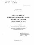 Андрусенко, Ольга Владимировна. Систематизация уголовного законодательства Российской империи, первая половина XIX века: дис. кандидат юридических наук: 12.00.01 - Теория и история права и государства; история учений о праве и государстве. Екатеринбург. 2000. 253 с.