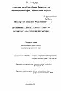 Шокиров, Гайбулло Абдуллаевич. Систематизация законодательства Таджикистана: теория и практика: дис. кандидат наук: 12.00.01 - Теория и история права и государства; история учений о праве и государстве. Душанбе. 2011. 178 с.
