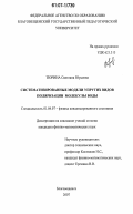 Тюрина, Светлана Юрьевна. Систематизированные модели упругих видов поляризации молекулы воды: дис. кандидат физико-математических наук: 01.04.07 - Физика конденсированного состояния. Благовещенск. 2007. 127 с.