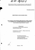 Шептенко, Олеся Борисовна. Системная детерминация профессиональных установок в реальной жизнедеятельности: На материале педагогического труда: дис. кандидат психологических наук: 19.00.01 - Общая психология, психология личности, история психологии. Барнаул. 1998. 150 с.