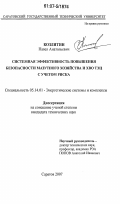 Козлитин, Павел Анатольевич. Системная эффективность повышения безопасности мазутного хозяйства и ХВО ТЭЦ с учетом риска: дис. кандидат технических наук: 05.14.01 - Энергетические системы и комплексы. Саратов. 2007. 177 с.