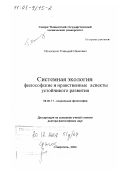 Молоканов, Геннадий Иванович. Системная экология - философские и нравственные аспекты устойчивого развития: дис. доктор философских наук: 09.00.11 - Социальная философия. Ставрополь. 2002. 309 с.