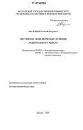 Васильев, Евгений Петрович. Системная экономическая функция рационального выбора: дис. доктор экономических наук: 08.00.01 - Экономическая теория. Москва. 2007. 275 с.