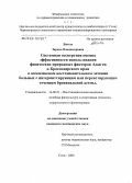 Евтых, Зарема Владимировна. Системная экспертная оценка эффективности использования физических природных факторов Адыгеи и Краснодарского края в комплексном восстановительном лечении больных с интермиттирующим или персистирующим: дис. кандидат медицинских наук: 14.00.51 - Восстановительная медицина, спортивная медицина, курортология и физиотерапия. Сочи. 2006. 176 с.