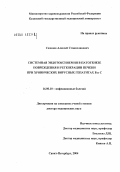 Созинов, Алексей Станиславович. Системная эндотоксинемия в патогенезе повреждения и регенерации печени при хронических вирусных гепатитах В и С: дис. доктор медицинских наук: 14.00.10 - Инфекционные болезни. Санкт-Петербург. 2004. 294 с.