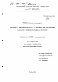 Гунина, Наталия Александровна. Системная и функциональная категоризация английских глаголов с общим значением "звучание": дис. кандидат филологических наук: 10.02.04 - Германские языки. Тамбов. 2000. 182 с.