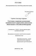 Скробов, Александр Андреевич. Системная и правовая организация муниципального управления социальным обеспечением в Российской Федерации: дис. кандидат юридических наук: 12.00.02 - Конституционное право; муниципальное право. Волгоград. 2006. 221 с.