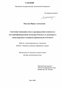 Маслова, Ирина Алексеевна. Системная концепция учета и распределения стоимости в посттрансформационной экономике России и ее адаптация к международным стандартам финансовой отчетности: дис. доктор экономических наук: 08.00.12 - Бухгалтерский учет, статистика. Орел. 2006. 336 с.