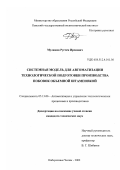 Мулюков, Рустем Ирекович. Системная модель для автоматизации технологической подготовки производства поковок объемной штамповкой: дис. кандидат технических наук: 05.13.06 - Автоматизация и управление технологическими процессами и производствами (по отраслям). Набережные Челны. 2002. 174 с.