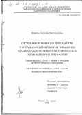 Зевина, Любовь Васильевна. Системная организация деятельности учителей-слушателей курсов повышения квалификации по освоению современных образовательных технологий: дис. кандидат педагогических наук: 13.00.08 - Теория и методика профессионального образования. Ростов-на-Дону. 2000. 204 с.