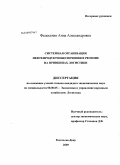 Федосенко, Анна Александровна. Системная организация нефтепродуктообеспечения в регионе на принципах логистики: дис. кандидат экономических наук: 08.00.05 - Экономика и управление народным хозяйством: теория управления экономическими системами; макроэкономика; экономика, организация и управление предприятиями, отраслями, комплексами; управление инновациями; региональная экономика; логистика; экономика труда. Ростов-на-Дону. 2009. 155 с.