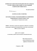 Куштова, Марина Хизировна. Системная основа трансформаций в масложировом подкомплексе регионального АПК: на материалах Ставропольского края: дис. кандидат экономических наук: 08.00.05 - Экономика и управление народным хозяйством: теория управления экономическими системами; макроэкономика; экономика, организация и управление предприятиями, отраслями, комплексами; управление инновациями; региональная экономика; логистика; экономика труда. Ставрополь. 2008. 179 с.