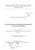 Овсянников, Владимир Александрович. Системная оценка и оптимизация несканирующих тепловизионных приборов: дис. доктор технических наук: 05.11.13 - Приборы и методы контроля природной среды, веществ, материалов и изделий. Казань. 2007. 387 с.