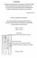 Веремчук, Людмила Васильевна. Системная оценка среды обитания человека и распространения эколого-зависимых заболеваний: на примере бронхо-легочной патологии: дис. доктор биологических наук: 03.00.16 - Экология. Владивосток. 2006. 333 с.