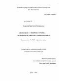 Ходакова, Анастасия Геннадьевна. Системная семантика термина: на материале англоязычных терминов интернета: дис. кандидат филологических наук: 10.02.04 - Германские языки. Тула. 2010. 256 с.