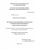 Иванова, Наталья Владимировна. Системная трансформация аграрной сферы в региональной экономике РФ: теория, методология, практика: дис. доктор экономических наук: 08.00.05 - Экономика и управление народным хозяйством: теория управления экономическими системами; макроэкономика; экономика, организация и управление предприятиями, отраслями, комплексами; управление инновациями; региональная экономика; логистика; экономика труда. Москва. 2011. 389 с.
