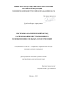 Дзебоев Борис Аркадьевич. Системно-аналитический метод распознавания мест возможного возникновения сильных землетрясений: дис. доктор наук: 25.00.10 - Геофизика, геофизические методы поисков полезных ископаемых. ФГБУН Институт физики Земли им. О.Ю. Шмидта Российской академии наук. 2021. 309 с.