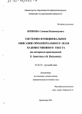 Бревнова, Снежана Владимировна. Системно-функциональное описание орнаментального поля художественного текста: На материале произведений Е. Замятина и Б. Пильняка: дис. кандидат филологических наук: 10.02.01 - Русский язык. Краснодар. 2002. 135 с.