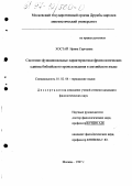 Хостай, Ирина Сергеевна. Системно-функциональные характеристики фразеологических единиц библейского происхождения в английском языке: дис. кандидат филологических наук: 10.02.04 - Германские языки. Москва. 1997. 255 с.