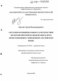 Мухин, Сергей Владимирович. Системно-функциональные характеристики фразеологической кальки французского происхождения в современном английском языке: дис. кандидат филологических наук: 10.02.04 - Германские языки. Москва. 2005. 234 с.