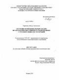 Гарипова, Айгуль Асхатовна. Системно-функциональный анализ фразеологических единиц, калькированных с русского языка на татарский: дис. кандидат филологических наук: 10.02.20 - Сравнительно-историческое, типологическое и сопоставительное языкознание. Казань. 2011. 183 с.