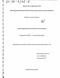 Таубергер, Анджей Гарьевич. Системно-функциональный анализ тоталитаризма: дис. кандидат философских наук: 09.00.11 - Социальная философия. Нижний Новгород. 2003. 173 с.