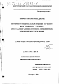 Петрова, Лиллия Геннадиевна. Системно-функциональный подход к обучению иностранных студентов способам выражения причинно-следственных отношений в русском языке: дис. кандидат педагогических наук: 13.00.02 - Теория и методика обучения и воспитания (по областям и уровням образования). Белгород. 1999. 210 с.