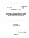 Сараджев, Вадим Игоревич. Системно-интегративный подход к управлению проектом в условиях технологических рисков: на примере создания инженерных коммуникаций методом наклонно-направленного бурения: дис. кандидат технических наук: 05.13.01 - Системный анализ, управление и обработка информации (по отраслям). Москва. 2009. 154 с.