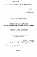 Исаев, Николай Алексеевич. Системно-криминологическое исследование сексуальных преступлений: дис. доктор юридических наук: 12.00.08 - Уголовное право и криминология; уголовно-исполнительное право. Москва. 2007. 384 с.