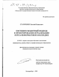 Стариченко, Евгений Борисович. Системно-объектный подход к проектированию и реализации курса информатики в колледже: дис. кандидат педагогических наук: 13.00.02 - Теория и методика обучения и воспитания (по областям и уровням образования). Екатеринбург. 2003. 157 с.