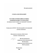 Гордеев, Алексей Иванович. Системно-оптимизационная оценка комбинированных геотехнологий: На примере медноколчеданных месторождений Учалинской группы: дис. кандидат технических наук: 05.15.02 - Подземная разработка месторождений полезных ископаемых. Магнитогорск. 2000. 153 с.