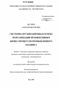 Дегтярев, Алексей Викторович. Системно-организационная основа реорганизации неэффективных бизнес-процессов промышленного холдинга: дис. кандидат экономических наук: 08.00.05 - Экономика и управление народным хозяйством: теория управления экономическими системами; макроэкономика; экономика, организация и управление предприятиями, отраслями, комплексами; управление инновациями; региональная экономика; логистика; экономика труда. Орел. 2007. 195 с.