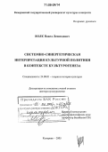 Волк, Павел Леонидович. Системно-синергетическая интерпретация культурной политики в контексте культурогенеза: дис. доктор культурологии: 24.00.01 - Теория и история культуры. Кемерово. 2005. 423 с.