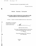 Виненко, Владимир Григорьевич. Системно-синергетическое моделирование в непрерывном образовании педагога: дис. доктор педагогических наук: 13.00.08 - Теория и методика профессионального образования. Саратов. 2001. 321 с.