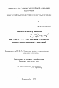 Лицкевич, Александр Павлович. Системно-структурная надежность больших морских информационных радиосетей: дис. кандидат технических наук: 05.12.17 - Радиотехнические и телевизионные системы и устройства. Новороссийск. 1998. 169 с.