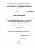 Ткачева, Юлия Владиславовна. Системно-структурный подход к определению целей и содержания лингводидактической подготовки бакалавра педагогического образования: профиль "Иностранный язык": дис. кандидат педагогических наук: 13.00.02 - Теория и методика обучения и воспитания (по областям и уровням образования). Иркутск. 2010. 180 с.