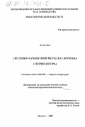 Ли Хи Вон. Системно-субъектный метод Б. О. Кормана: Теория автора: дис. кандидат филологических наук: 10.01.08 - Теория литературы, текстология. Москва. 2000. 188 с.