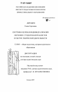 Дорощук, Елена Сергеевна. Системно-целевая индивидуализация обучения студентов-журналистов культуре творческой деятельности: дис. доктор педагогических наук: 13.00.01 - Общая педагогика, история педагогики и образования. Казань. 2007. 480 с.