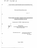 Коноплина, Надежда Васильевна. Системно-целевое управление развитием педагогического вуза: дис. доктор педагогических наук: 13.00.01 - Общая педагогика, история педагогики и образования. Сургут. 2000. 309 с.