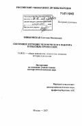 Зиньковская, Светлана Михайловна. Системное изучение человеческого фактора в опасных профессиях: дис. доктор психологических наук: 19.00.01 - Общая психология, психология личности, история психологии. Москва. 2007. 328 с.