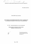 Камалова, Лира Закиевна. Системное моделирование интеллектуальных информационно-управляющих систем: На примере машиностроительного предприятия: дис. кандидат технических наук: 05.13.06 - Автоматизация и управление технологическими процессами и производствами (по отраслям). Уфа. 2000. 139 с.
