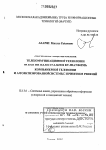Амарян, Михаил Рубенович. Системное моделирование телекоммуникационной технологии на базе интеллектуальной КТ-платформы компьютерной телефонии и автоматизированной системы с принятием решений: дис. доктор технических наук: 05.13.01 - Системный анализ, управление и обработка информации (по отраслям). Москва. 2005. 239 с.